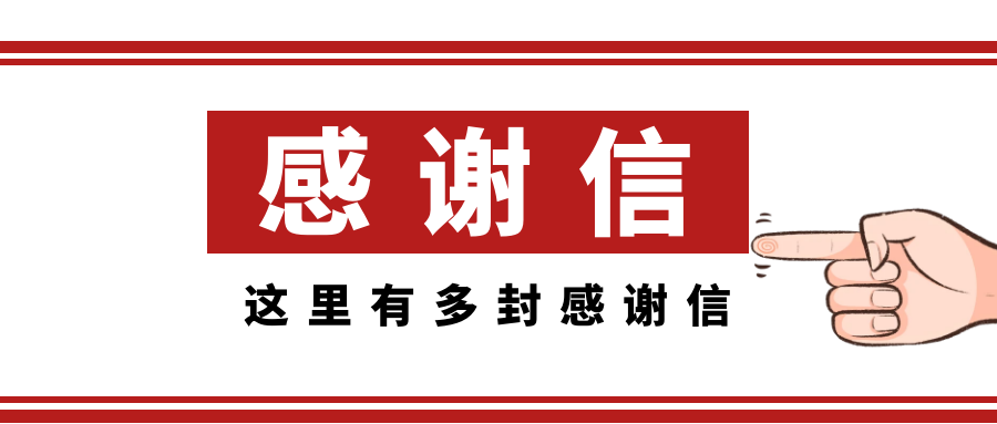 精彩亚运，感谢有你丨米乐app官网(中国)有限公司收到多封来自杭州亚组委的感谢信